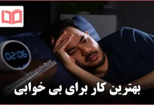 بهترین کار برای بی خوابی