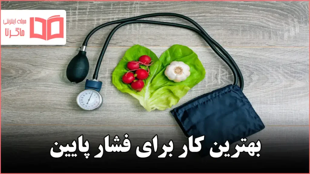 بهترین کار برای فشار پایین