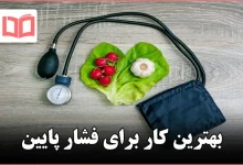 بهترین کار برای فشار پایین