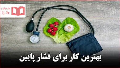 بهترین کار برای فشار پایین