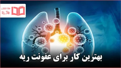 بهترین کار برای عفونت ریه