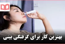 بهترین کار برای گرفتگی بینی