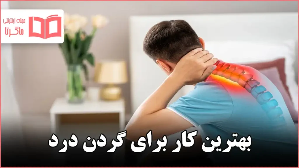 بهترین کار برای گردن درد