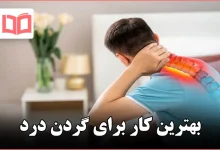 بهترین کار برای گردن درد