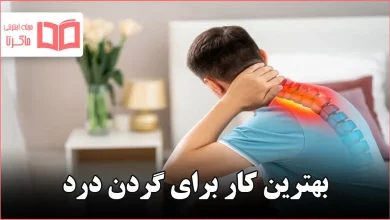 بهترین کار برای گردن درد
