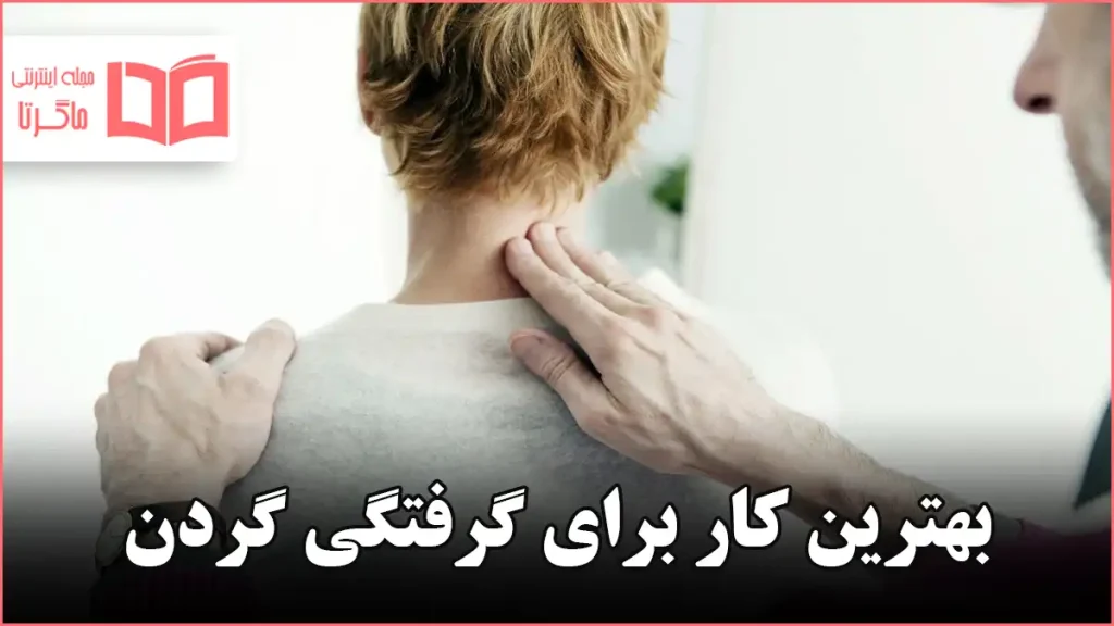 بهترین کار برای گرفتگی گردن