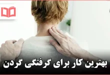 بهترین کار برای گرفتگی گردن