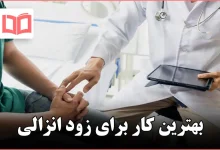 بهترین کار برای زود انزالی