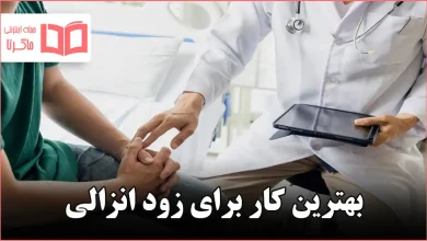 بهترین کار برای زود انزالی