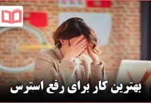 بهترین کار برای رفع استرس