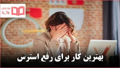 بهترین کار برای رفع استرس