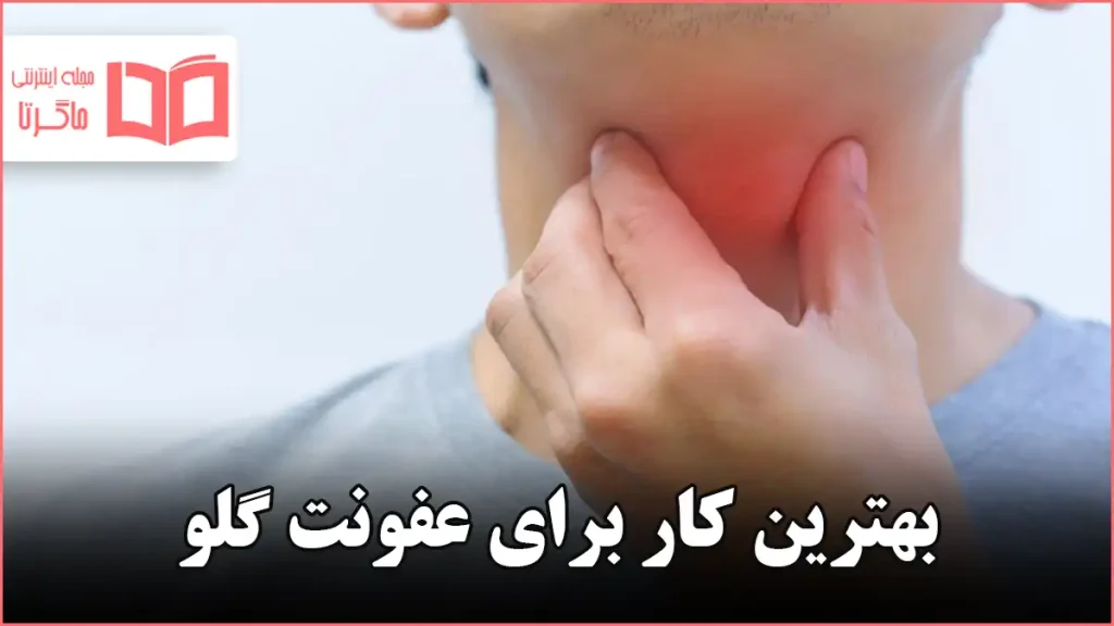 بهترین کار برای عفونت گلو