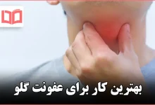 بهترین کار برای عفونت گلو