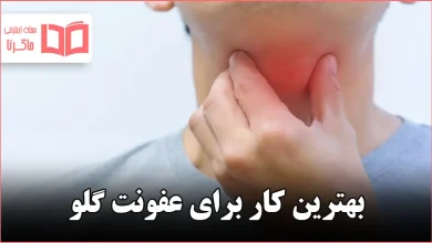 بهترین کار برای عفونت گلو