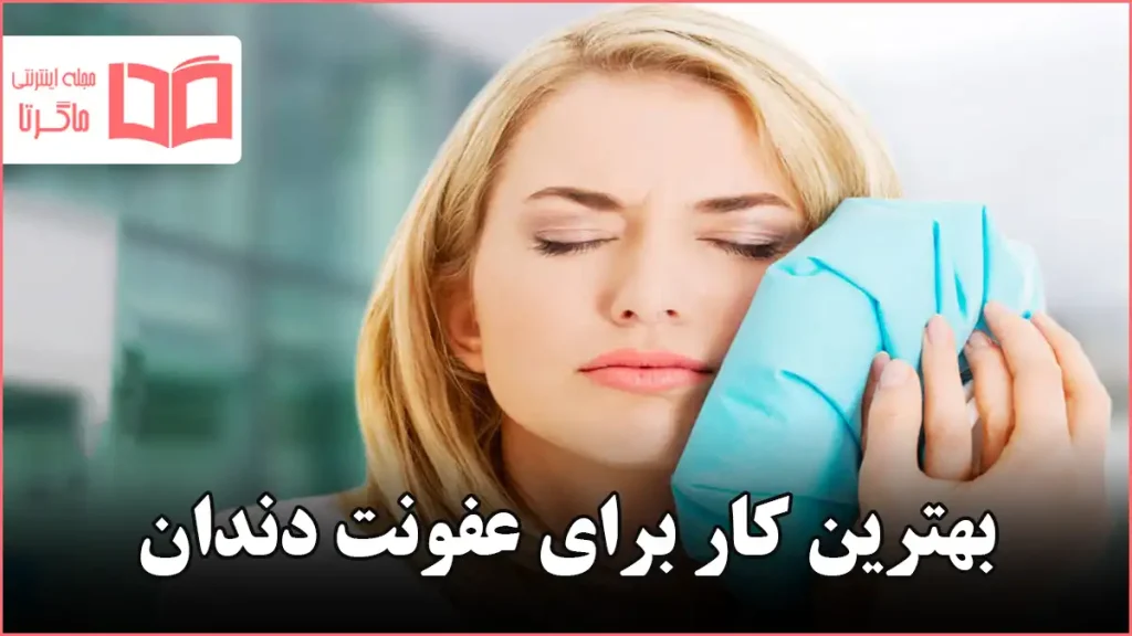 بهترین کار برای عفونت دندان
