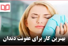 بهترین کار برای عفونت دندان