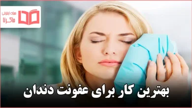 بهترین کار برای عفونت دندان