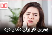 بهترین کار برای دندان درد