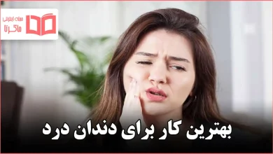 بهترین کار برای دندان درد