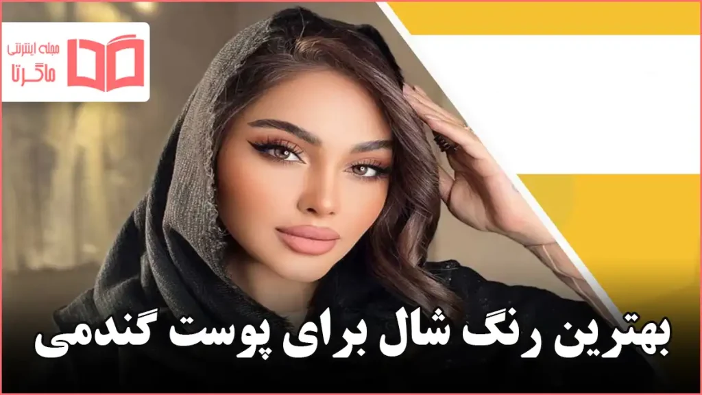 بهترین رنگ شال برای پوست گندمی