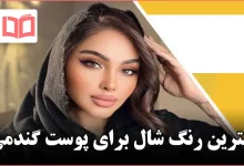 بهترین رنگ شال برای پوست گندمی