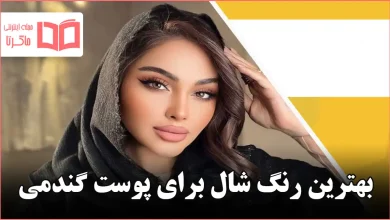بهترین رنگ شال برای پوست گندمی