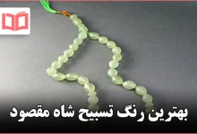 بهترین رنگ تسبیح شاه مقصود
