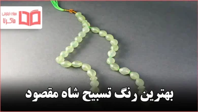 بهترین رنگ تسبیح شاه مقصود