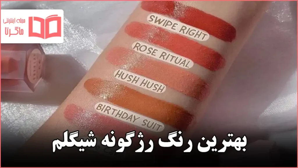 پالت رژگونه شیگلم با رنگهای گرم مناسب پوست سبزه