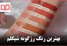 بهترین رنگ رژگونه شیگلم