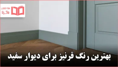 بهترین رنگ قرنیز برای دیوار سفید