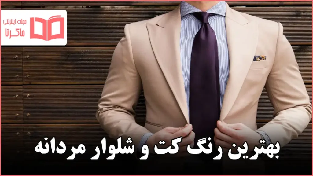 بهترین رنگ کت و شلوار مردانه