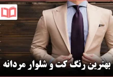 بهترین رنگ کت و شلوار مردانه