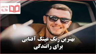 بهترین رنگ عینک آفتابی برای رانندگی