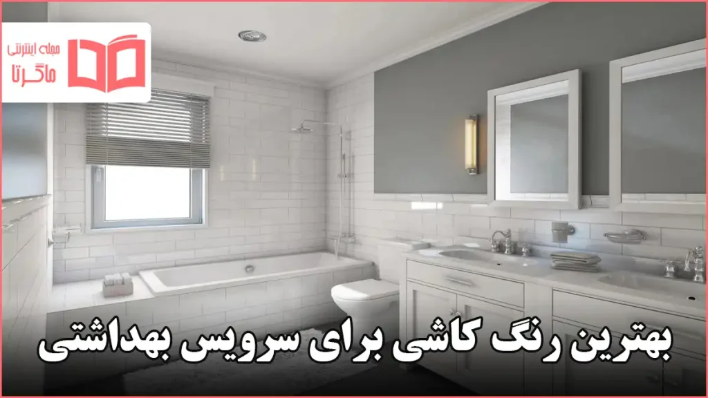 بهترین رنگ کاشی برای سرویس بهداشتی