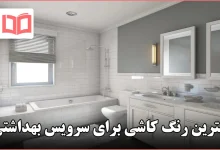 بهترین رنگ کاشی برای سرویس بهداشتی