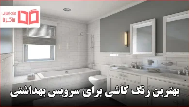 بهترین رنگ کاشی برای سرویس بهداشتی