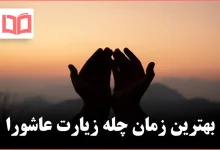 بهترین زمان چله زیارت عاشورا