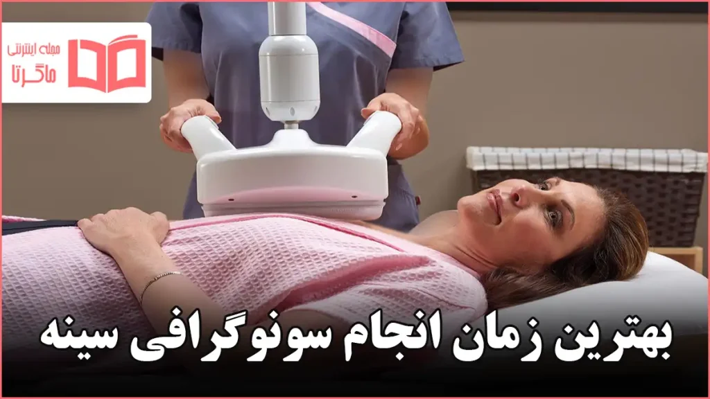 بهترين زمان انجام سونوگرافي سينه