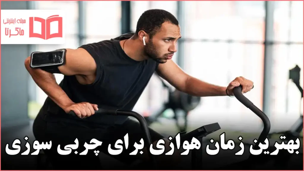 بهترین زمان هوازی برای چربی سوزی