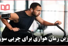 بهترین زمان هوازی برای چربی سوزی