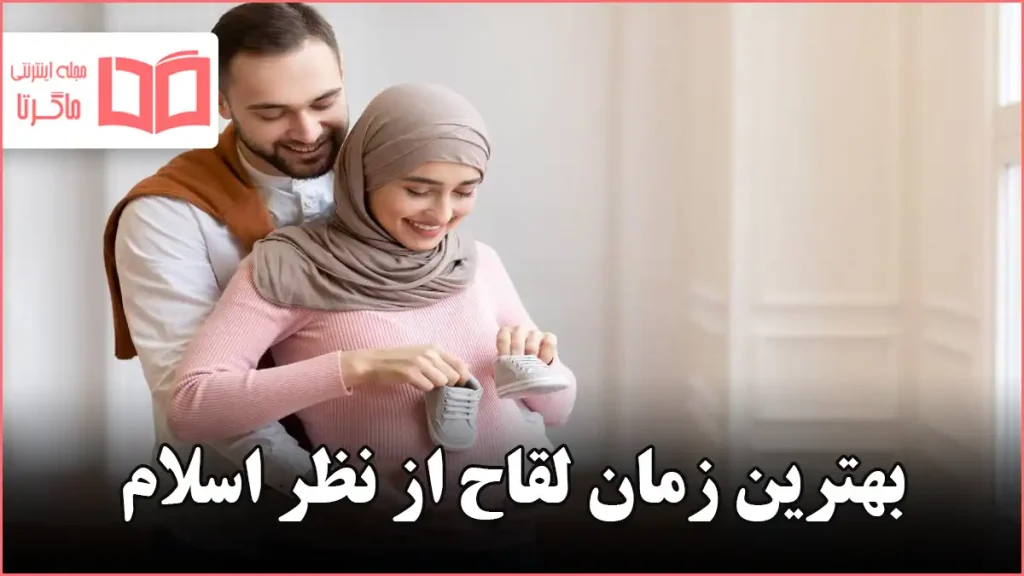 بهترین زمان لقاح از نظر اسلام