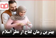 بهترین زمان لقاح از نظر اسلام