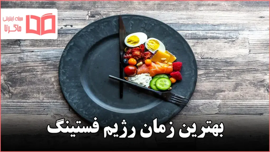 بهترین زمان رژیم فستینگ