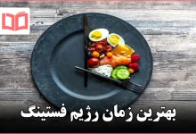 بهترین زمان رژیم فستینگ
