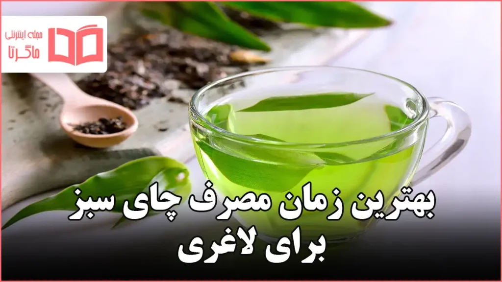 بهترین زمان مصرف چای سبز برای لاغری