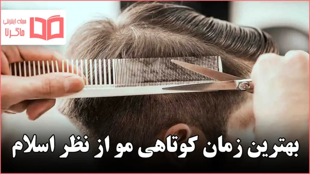 بهترین زمان کوتاهی مو از نظر اسلام