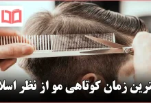 بهترین زمان کوتاهی مو از نظر اسلام