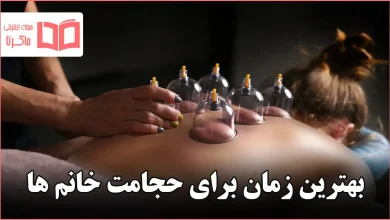 بهترین زمان برای حجامت خانم ها