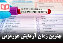 بهترین زمان آزمایش هورمونی